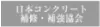 日本コンクリート補修・補強協会