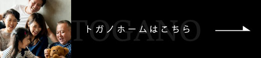 トガノホームはこちらから