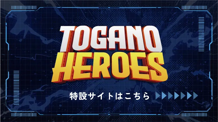 トガノヒーローズ特設サイト