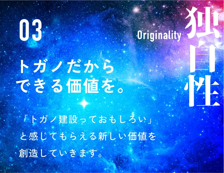 トガノだからできる価値を